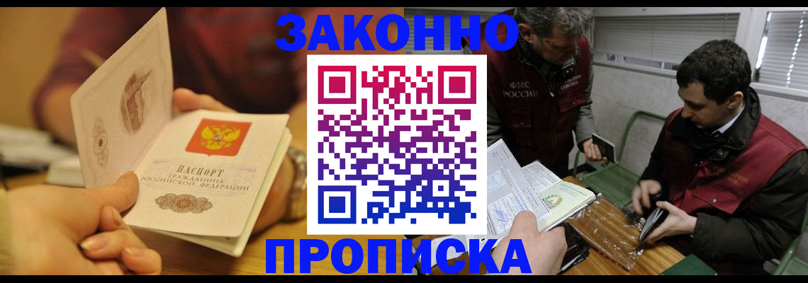 прописка законно в Братске